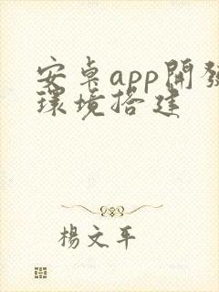 安卓app开发环境搭建封面