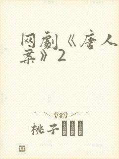 网剧《唐人街探案》2