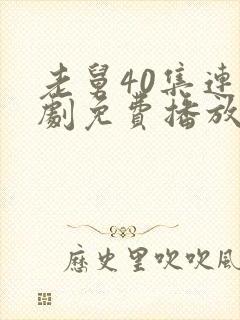 老舅40集连续剧免费播放在线观看