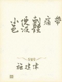 小便刺痛带有黄色液体