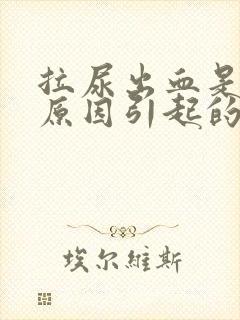 拉尿出血是什么原因引起的