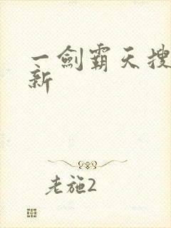 一剑霸天搜度最新