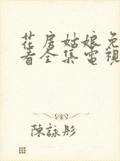 花房姑娘免费观看全集电视剧高清播