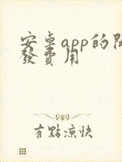 安卓app的开发费用