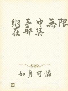 纲手中无限月读在哪集