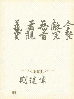 义者无敌全集免费观看完整版高清