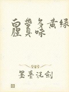 白带多黄绿色有腥臭味