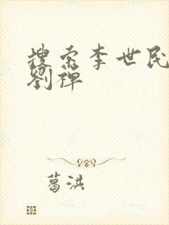 搜索李世民穿越刘禅封面