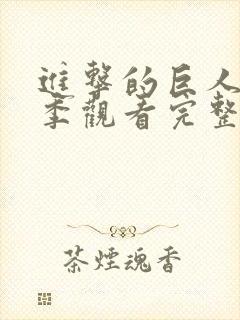 进击的巨人第一季观看完整版高清封面