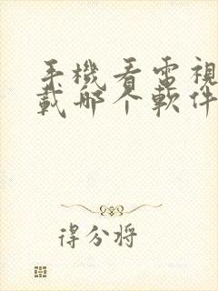 手机看电视剧下载哪个软件最好封面