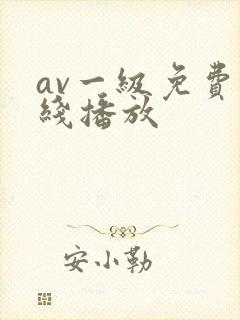 av一级免费在线播放