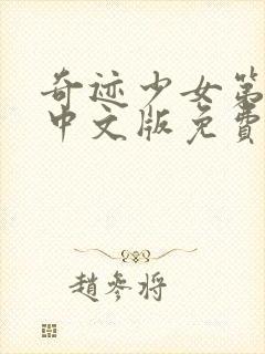 奇迹少女第3季中文版免费全集