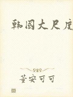 韩国大尺度吻戏