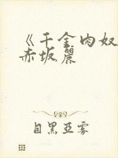 《千金肉奴隶》赤坂丽