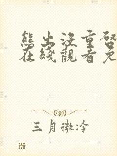 熊出没重启未来在线观看免费