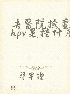 去医院检查口腔hpv是挂什么科封面