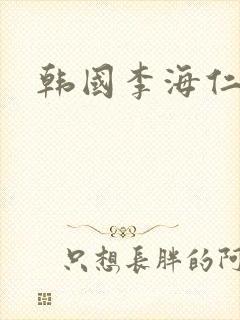 韩国李海仁三级