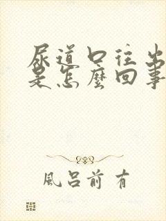 尿道口往出流脓是怎么回事