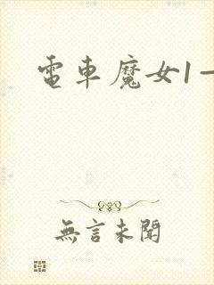 电车魔女1—5