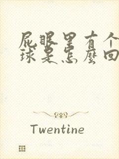 屁眼里有个小肉球是怎么回事封面