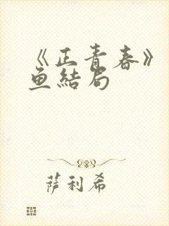 《正青春》章小鱼结局