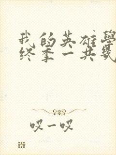 我的英雄学院最终季一共几集