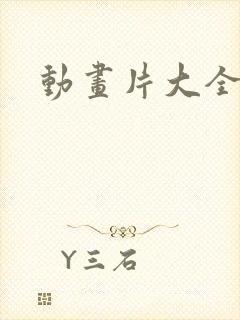 动画片大全日本