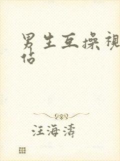 男生互操视频网站