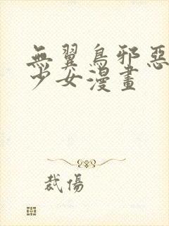 无翼鸟邪恶里番少女漫画封面