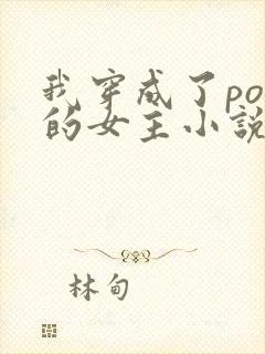 我穿成了po里的女主小说封面