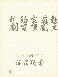 我的家庭教师韩剧电视剧免费观看