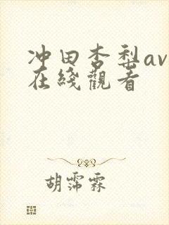 冲田杏梨av 在线观看