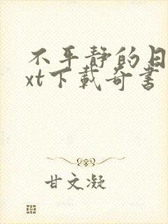 不平静的日常txt下载奇书网