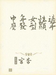 中年女性适合什么发型显年轻封面