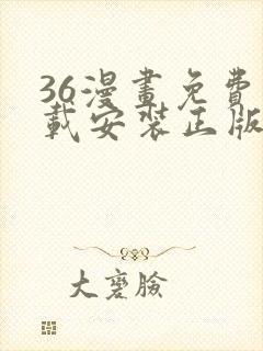 36漫画免费下载安装正版