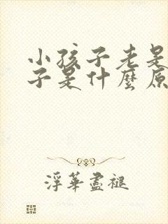 小孩子老是清嗓子是什么原因