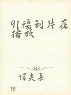 91福利片在线播放封面