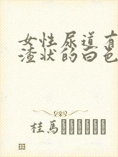 女性尿道有豆腐渣状的白色封面