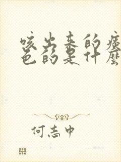 咳出来的痰是黄色的是什么原因