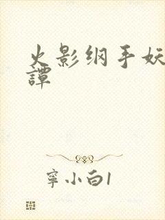 火影纲手妖怪奇谭