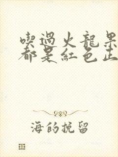 吃过火龙果小便都是红色正常吗?封面