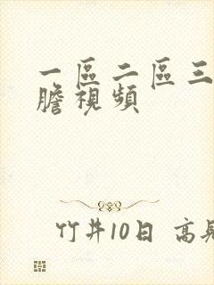 一区二区三区大胆视频封面