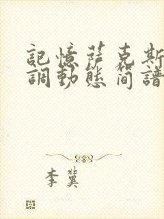 记忆萨克斯降b调动态简谱