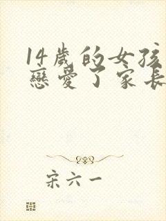 14岁的女孩谈恋爱了家长该如果处理