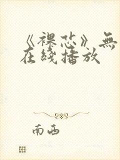 《裸芯》无删减在线播放封面