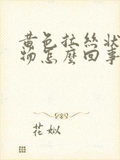 黄色拉丝状分泌物怎么回事