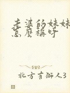 老婆的妹妹应该怎么称呼