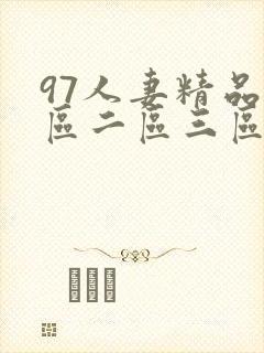 97人妻精品一区二区三区免