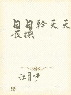 日日干天天日夜夜操