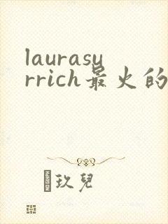 laurasurrich最火的5部电影